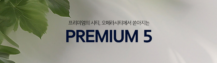대구역 센트레빌 더 오페라 프리미엄 소개